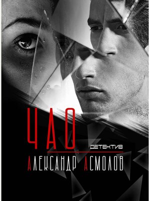 cover image of ЧАО